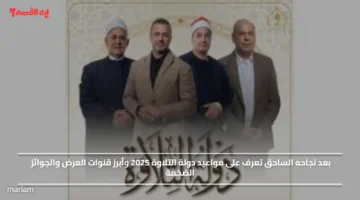 بعد نجاحه الساحق تعرف على مواعيد دولة التلاوة 2025 وأبرز قنوات العرض والجوائز الضخمة